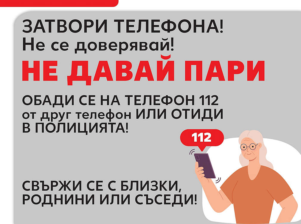 Обади се на телефон 112!