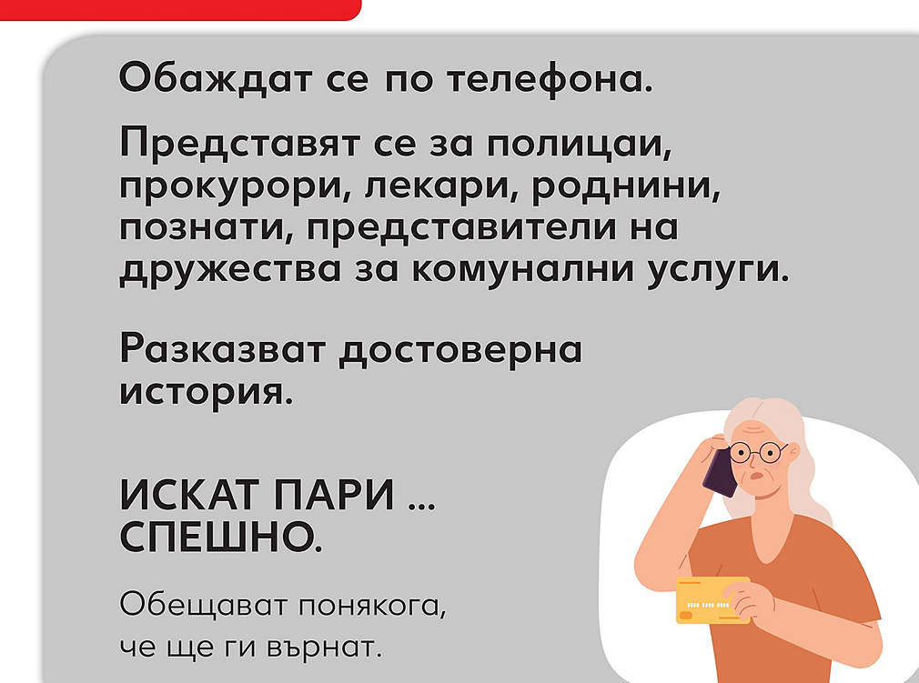 Не давай пари по телефона!