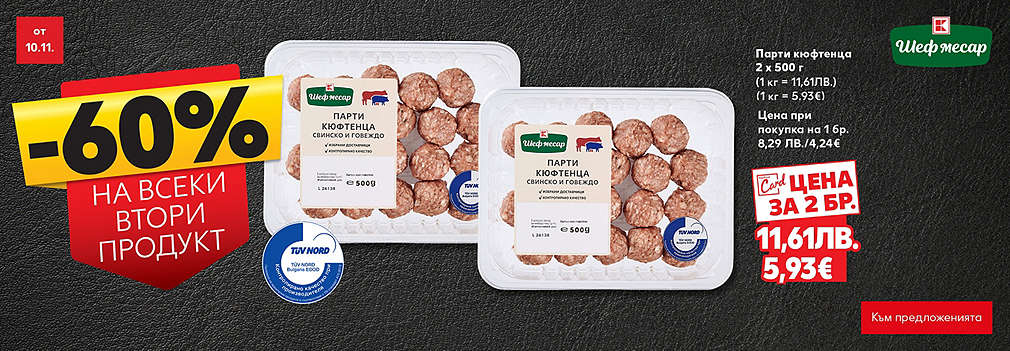Само Kaufland: Свежо месо от Шеф месар