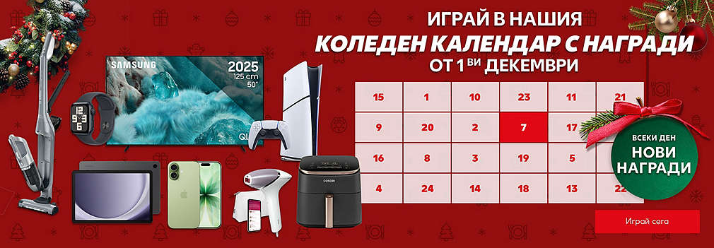 Играй в нашия Коледния календар с награди