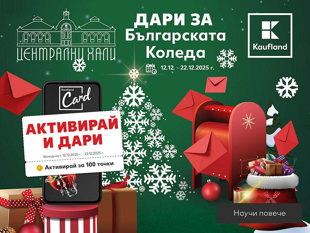 Дари за Българската Коледа с Kaufland Card 