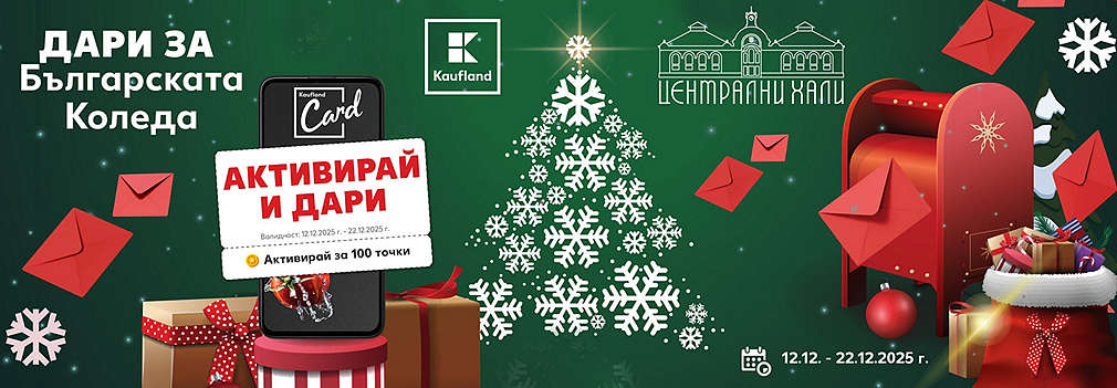 Дари за Българската Коледа с Kaufland Card
