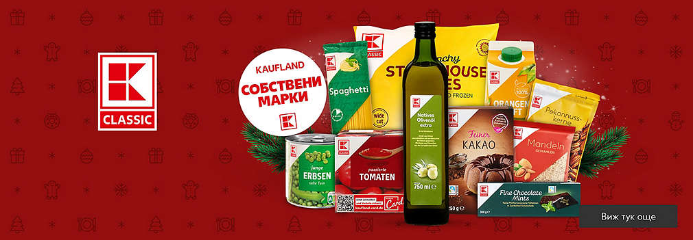 K-Classic от Kaufland – високо качество на ниски цени