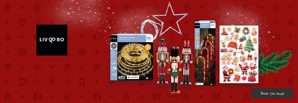 Kaufland: Украси дома си с празничните предложения от Liv&Bo