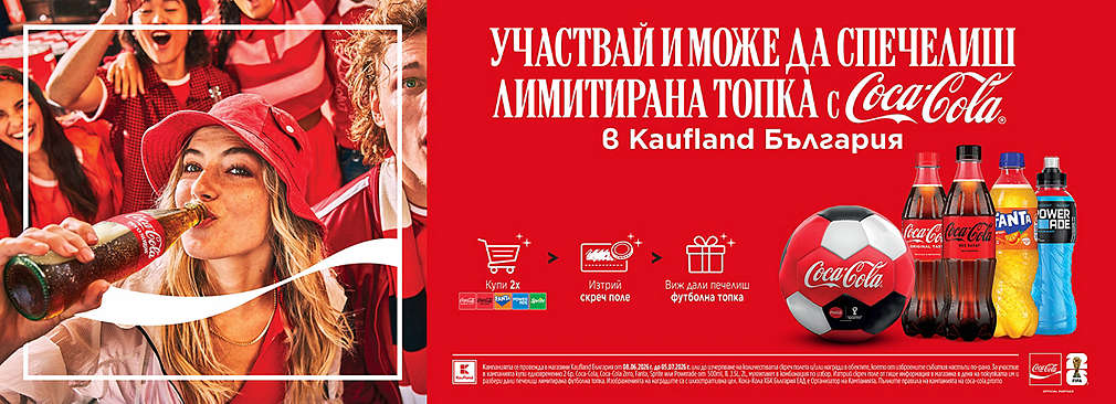 Играй с Kaufland и Coca-Cola