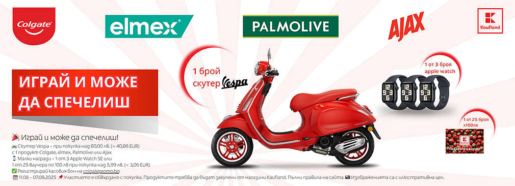 Играй с Kaufland и Colgate & Palmolive
