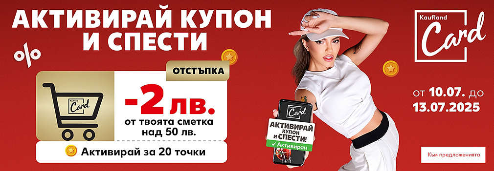 Активирай купон и спести 2 лв. от твоята сметка над 50 лв.