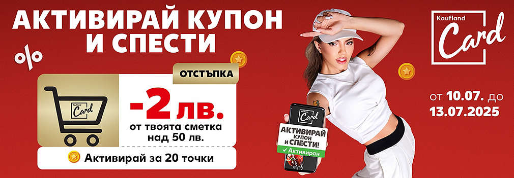 Активирай купон и спести 2 лв. от твоята сметка над 50 лв.