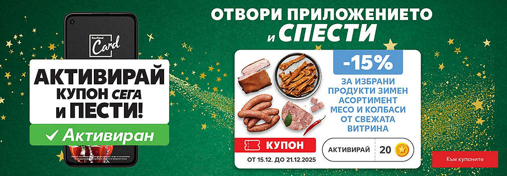 Отвори приложението и спести! 