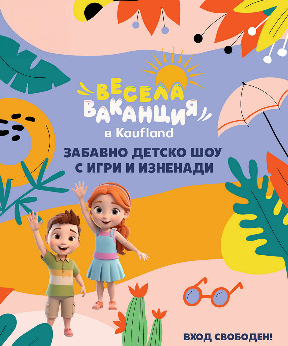 Изображение на рекламна визия на "Весела ваканция в Kaufland"