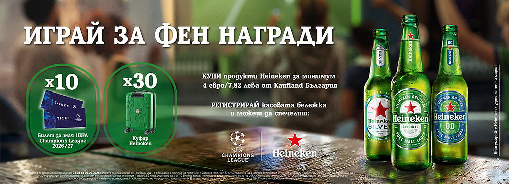Пазарувай от Kaufland продукти на Heineken и може да спечелиш награда