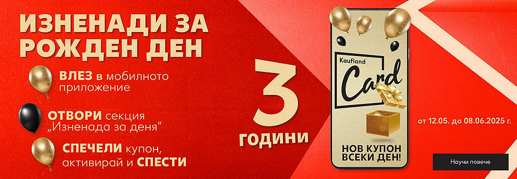 Kaufland Card: Изненади за рожден ден