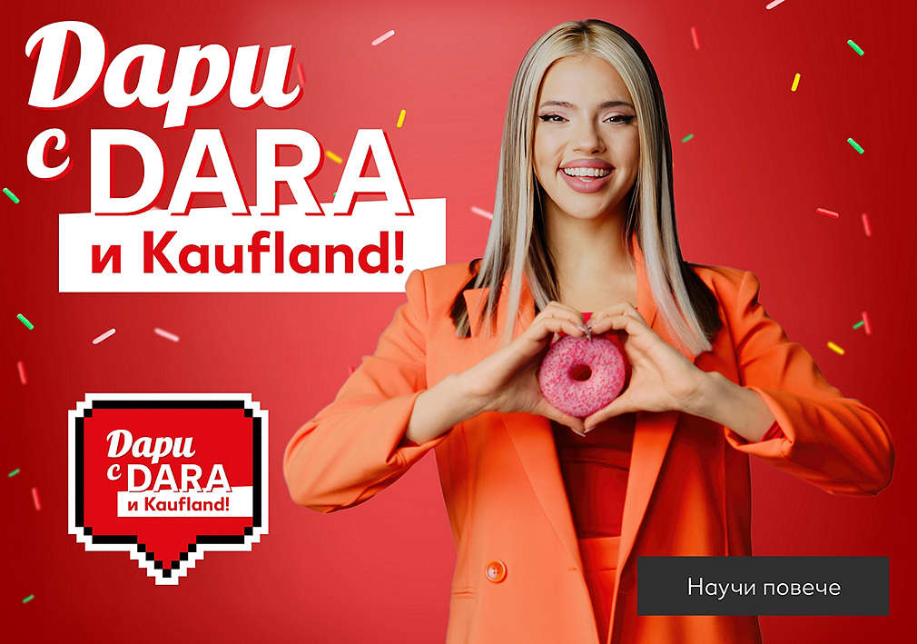 Дари с DARA и Kaufland