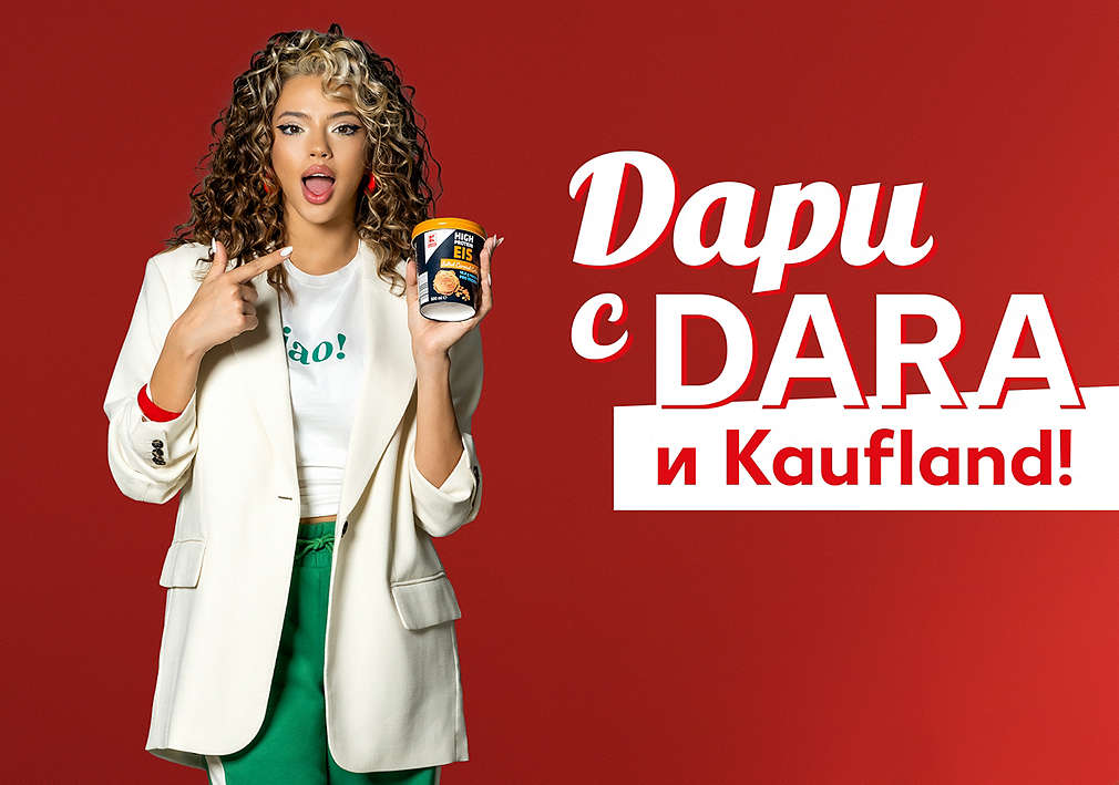 Дари с DARA и Kaufland