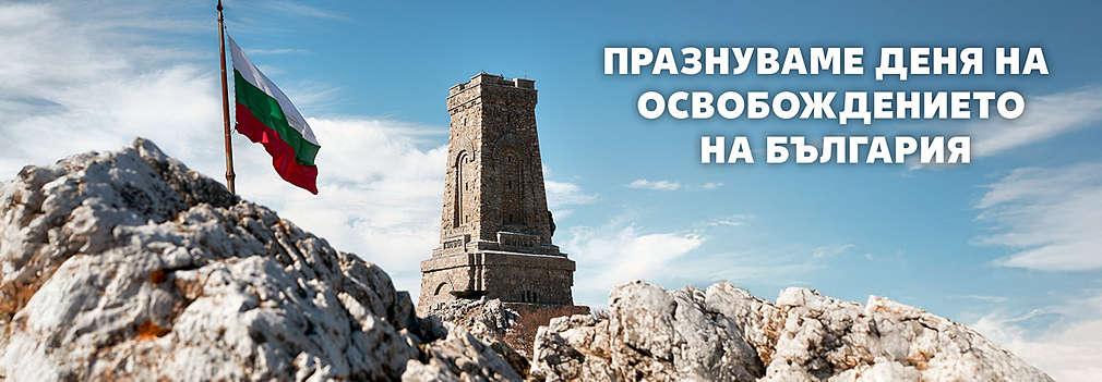 Ден на Освобождението на България