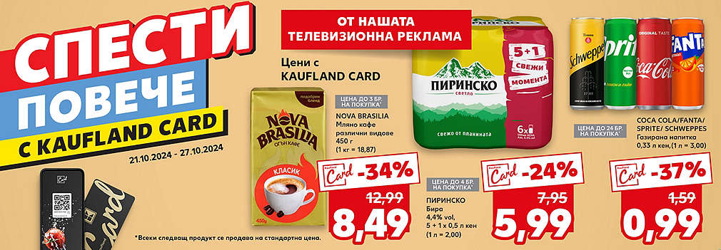 Спести повече с Kaufland card