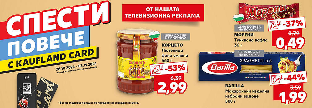 Спести повече с Kaufland Card