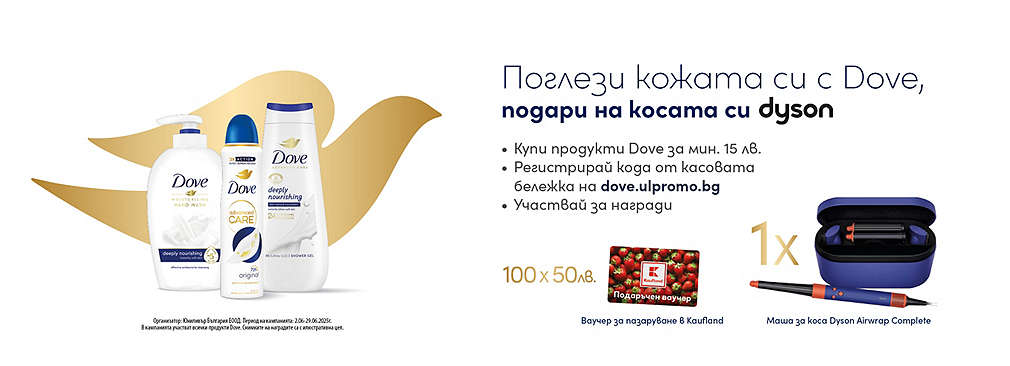 Пазарувай в Kaufland и може да спечелиш награда от Dove