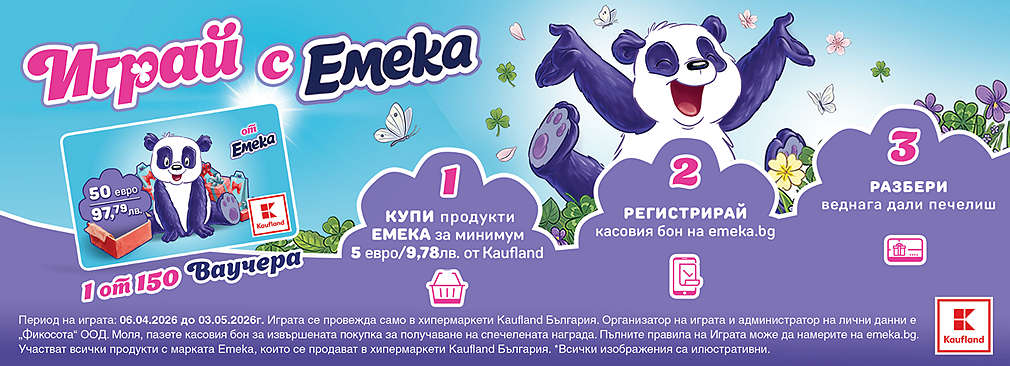 Купи продукт/и на Emeka от Kaufland и може да спечелиш награда