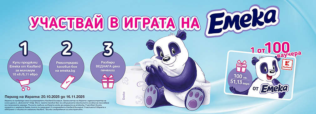 Купи продукт/и на Emeka от Kaufland и може да спечелиш награда