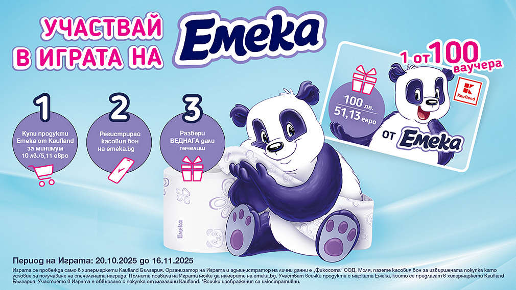 Пазарувай в Kaufland и може да спечелиш награда от Emeka