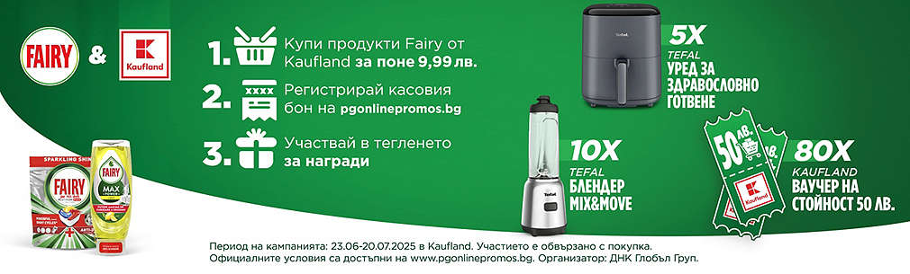 Пазарувай в Kaufland и може да спечелиш награда от Fairy