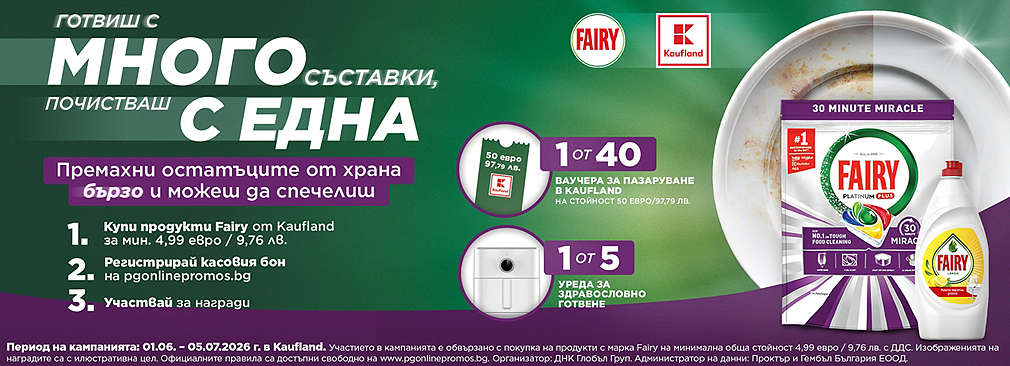 Играй с Kaufland и Fairy