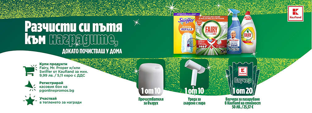 Пазарувай в Kaufland и може да спечелиш награда от Fairy, Mr. Proper и Swiffer