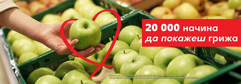 Kaufland. 20 000 начина да покажеш грижа.
