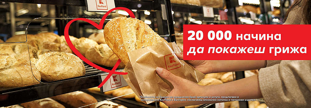 Kaufland. 20 000 начина да покажеш грижа.