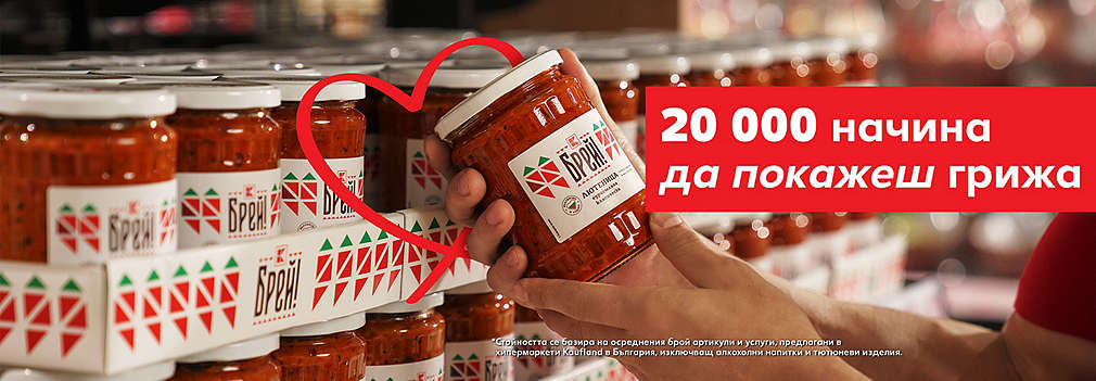 Kaufland. 20 000 начина да покажеш грижа.