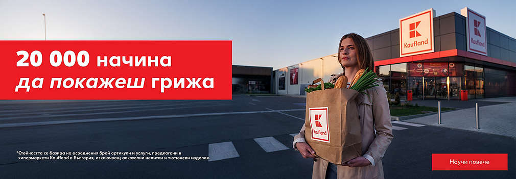 Kaufland. 20 000 начина да покажеш грижа.