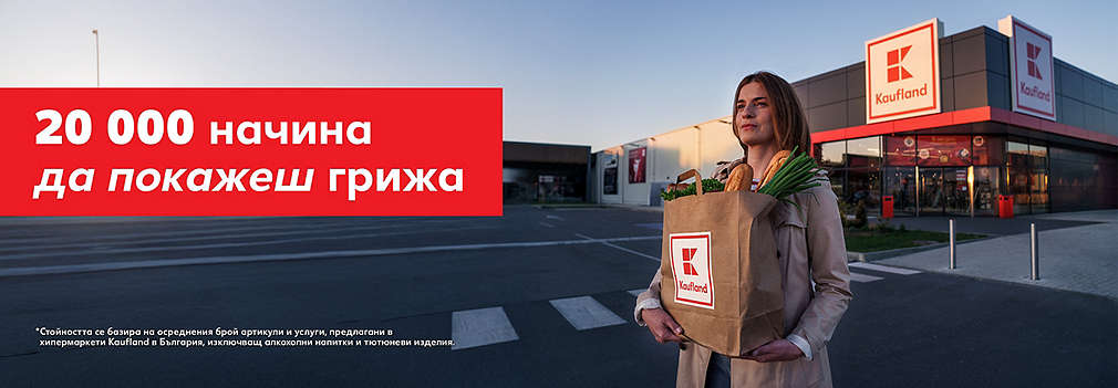 Kaufland. 20 000 начина да покажеш грижа.