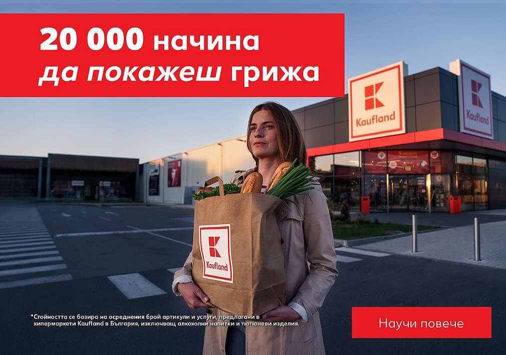 Kaufland. 20 000 начина да покажеш грижа.
