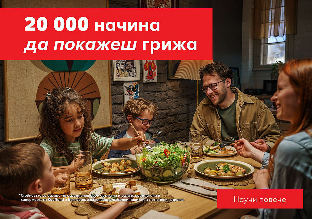 Kaufland. 20 000 начина да покажеш грижа.