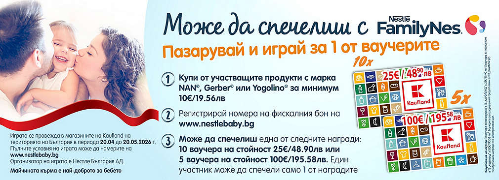 Пазарувай в Kaufland и може да спечелиш награда от Nestle FamilyNes