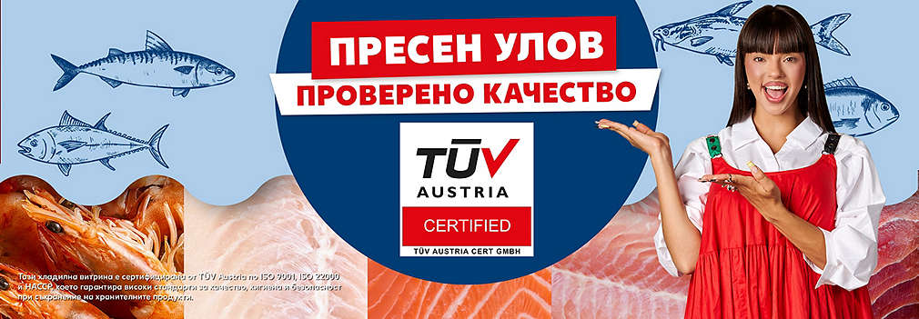 Пресен улов. Проверено качество от TÜV Austria