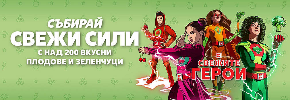 Свежите герои на Kaufland: Събирай свежи сили с над 200 вкусни плодове и зеленчуци