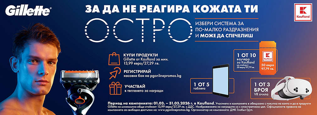 Пазарувай продукти Gillette в Kaufland и може да спечелиш награда