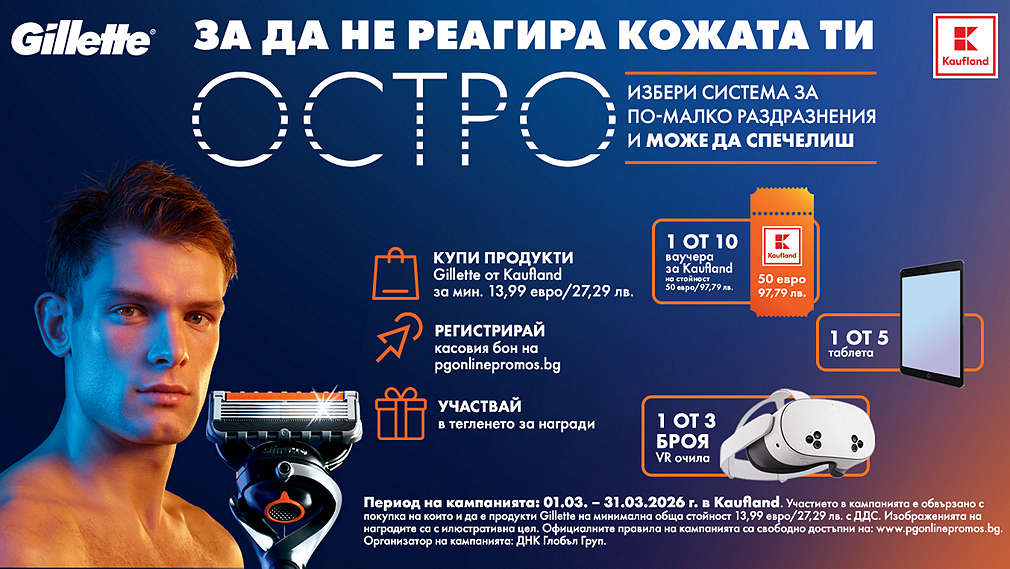 Пазарувай в Kaufland и може да спечелиш награда от Gillette