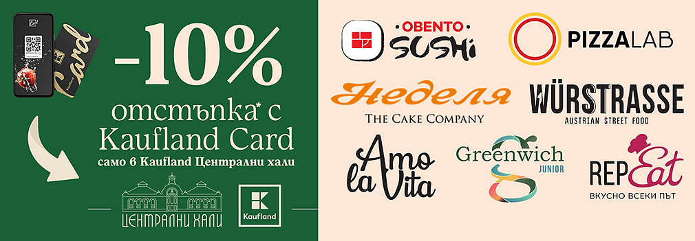 -10% отстъпка с Kaufland Card само в Kaufland Card