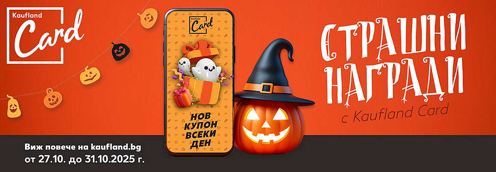 Страшни награди с Kaufland Card
