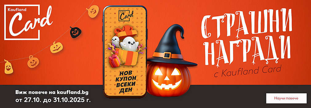 Играй за страшни награди с Kaufland Card