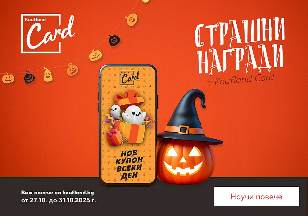 Играй за страшни награди с Kaufland Card