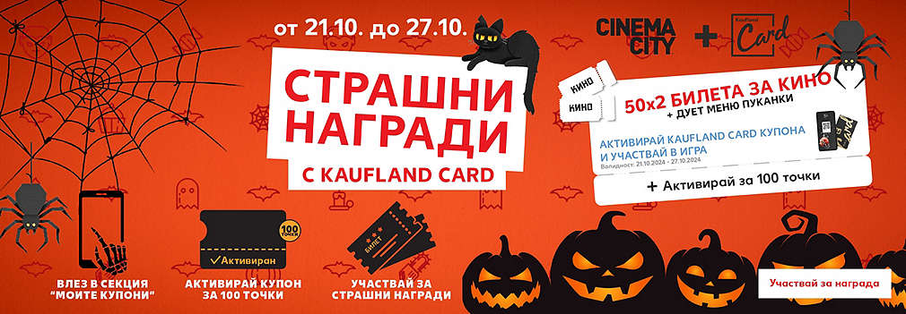 Играй за страшни награди с Kaufland Card