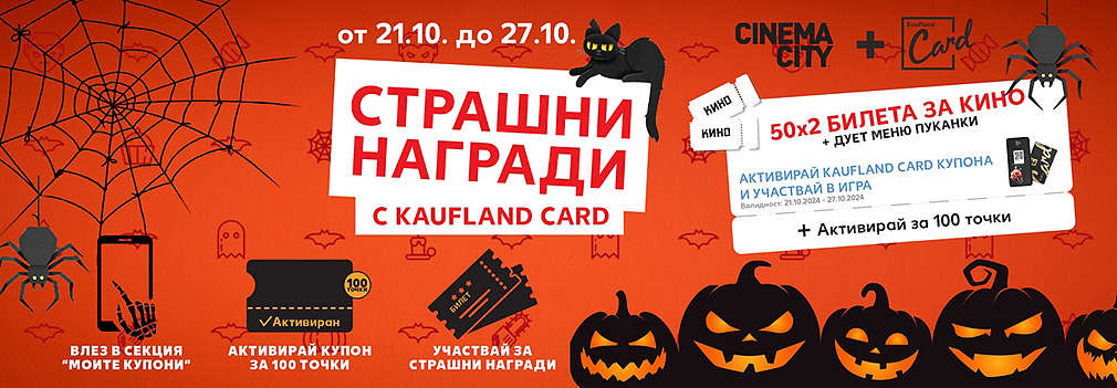 Играй за страшни награди с Kaufland Card