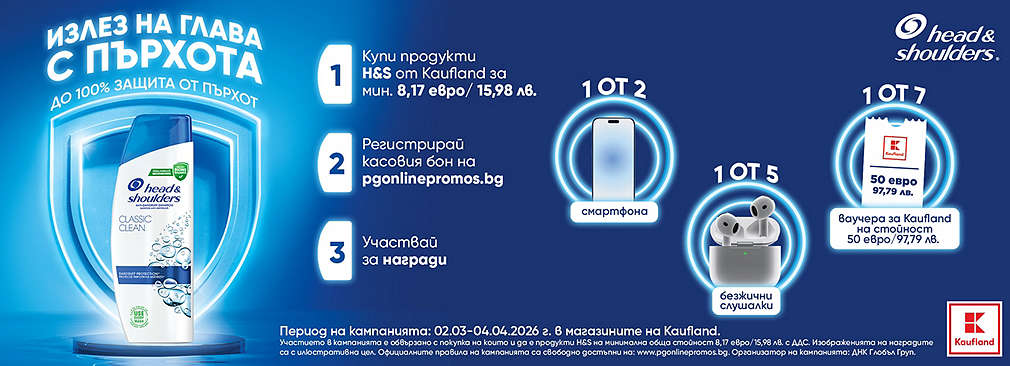 Пазарувай продукти Head & Shoulders в Kaufland и може да спечелиш награда