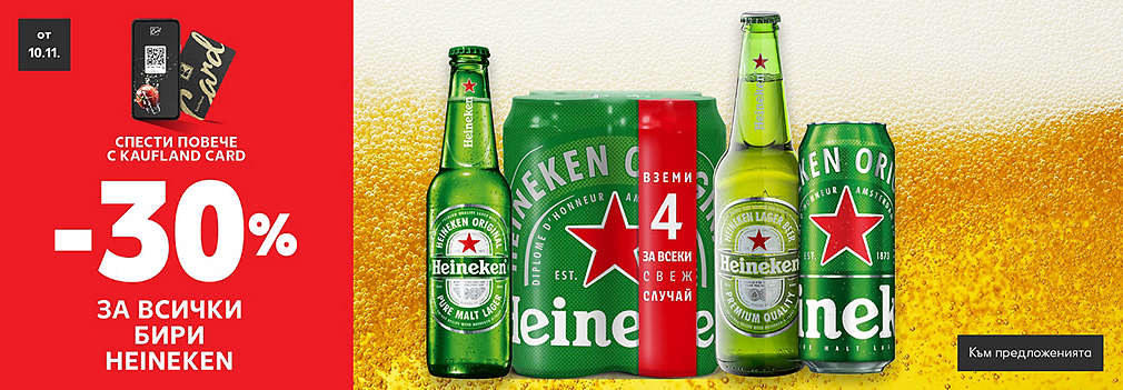 Само с Kaufland Card: -30% за всички бири Heineken