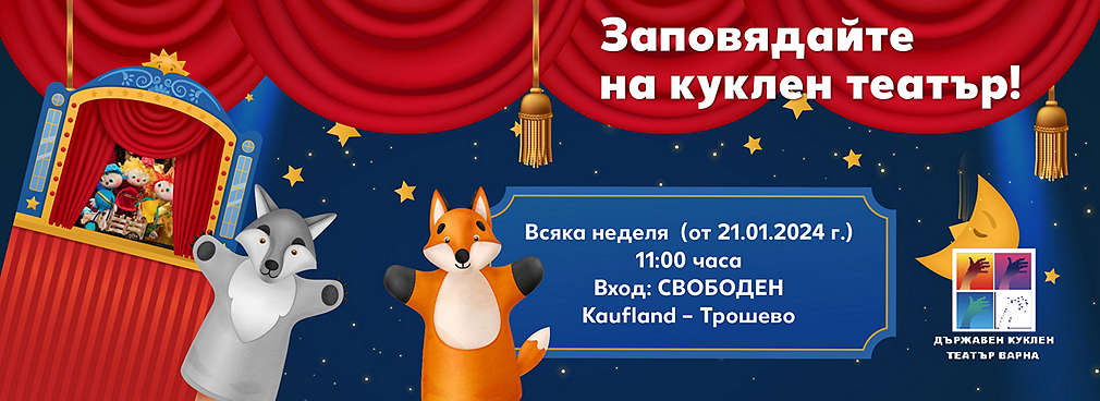 Изображение на рекламен афиш за детски куклен театър в Kaufland Варна Трошево