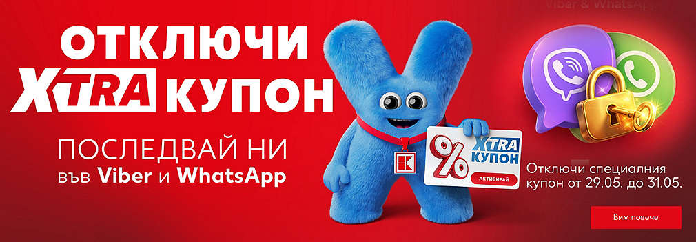 Последвай ни във Viber и WhatsApp и отключи XTRA купон